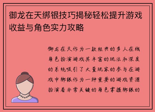御龙在天绑银技巧揭秘轻松提升游戏收益与角色实力攻略