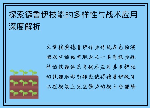 探索德鲁伊技能的多样性与战术应用深度解析