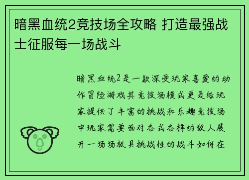 暗黑血统2竞技场全攻略 打造最强战士征服每一场战斗