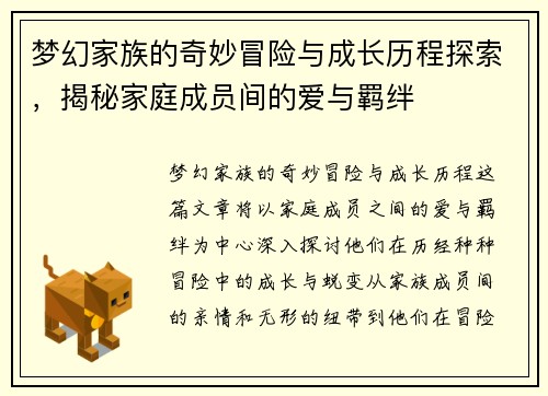 梦幻家族的奇妙冒险与成长历程探索，揭秘家庭成员间的爱与羁绊
