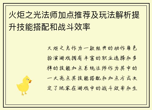火炬之光法师加点推荐及玩法解析提升技能搭配和战斗效率