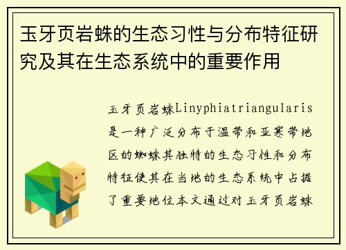 玉牙页岩蛛的生态习性与分布特征研究及其在生态系统中的重要作用