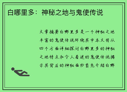 白哪里多:神秘之地与鬼使传说 白哪里多:神秘之地与鬼使传说