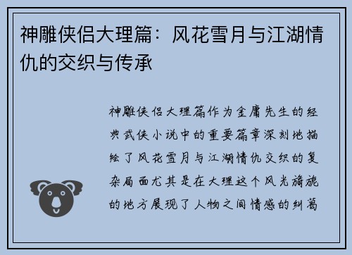 神雕侠侣大理篇:风花雪月与江湖情仇的交织与传承 神雕侠侣大理篇:风花雪月与江湖情仇的交织与传承