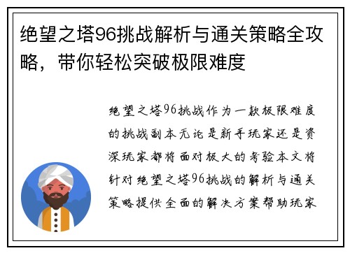 绝望之塔96挑战解析与通关策略全攻略，带你轻松突破极限难度