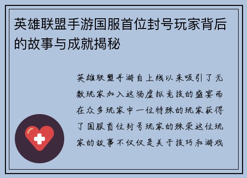 英雄联盟手游国服首位封号玩家背后的故事与成就揭秘 英雄联盟手游国服首位封号玩家背后的故事与成就揭秘