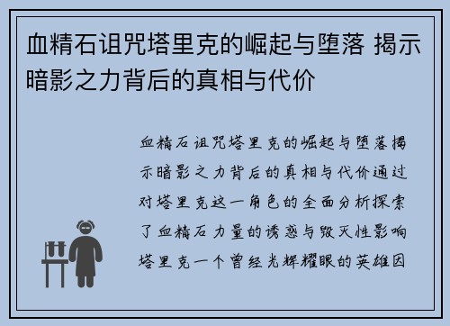 血精石诅咒塔里克的崛起与堕落 揭示暗影之力背后的真相与代价 血精石诅咒塔里克的崛起与堕落 揭示暗影之力背后的真相与代价