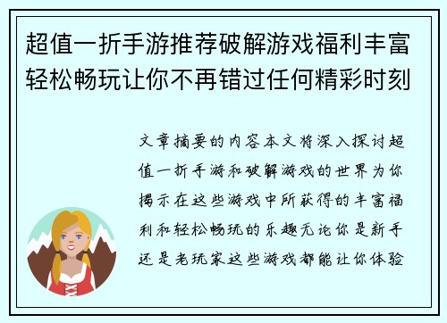 超值一折手游推荐破解游戏福利丰富轻松畅玩让你不再错过任何精彩时刻