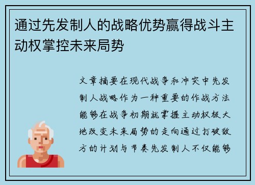 通过先发制人的战略优势赢得战斗主动权掌控未来局势 通过先发制人的战略优势赢得战斗主动权掌控未来局势