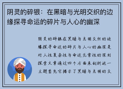 阴灵的碎银：在黑暗与光明交织的边缘探寻命运的碎片与人心的幽深
