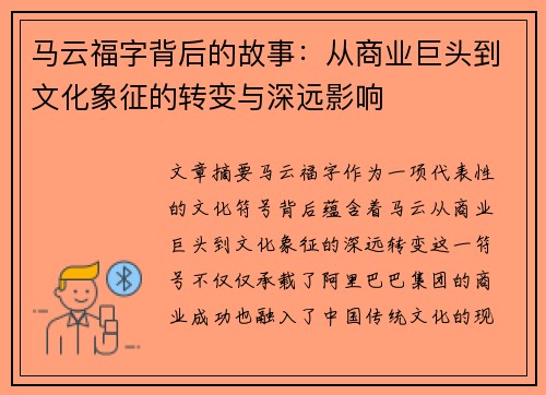 马云福字背后的故事：从商业巨头到文化象征的转变与深远影响