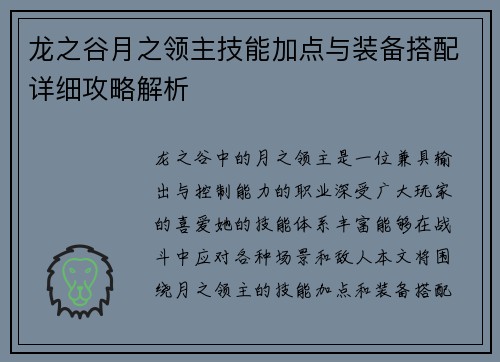 龙之谷月之领主技能加点与装备搭配详细攻略解析