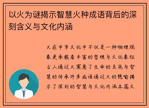 以火为谜揭示智慧火种成语背后的深刻含义与文化内涵