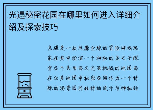 光遇秘密花园在哪里如何进入详细介绍及探索技巧