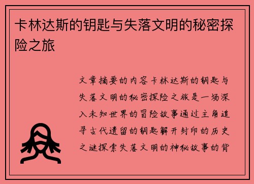 卡林达斯的钥匙与失落文明的秘密探险之旅