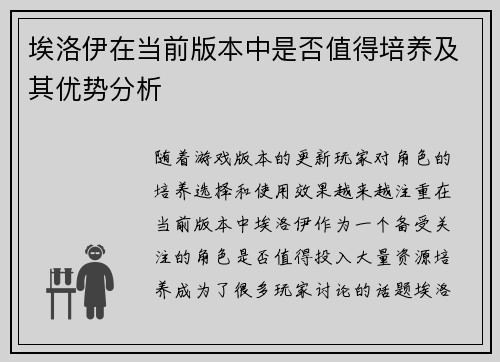 埃洛伊在当前版本中是否值得培养及其优势分析