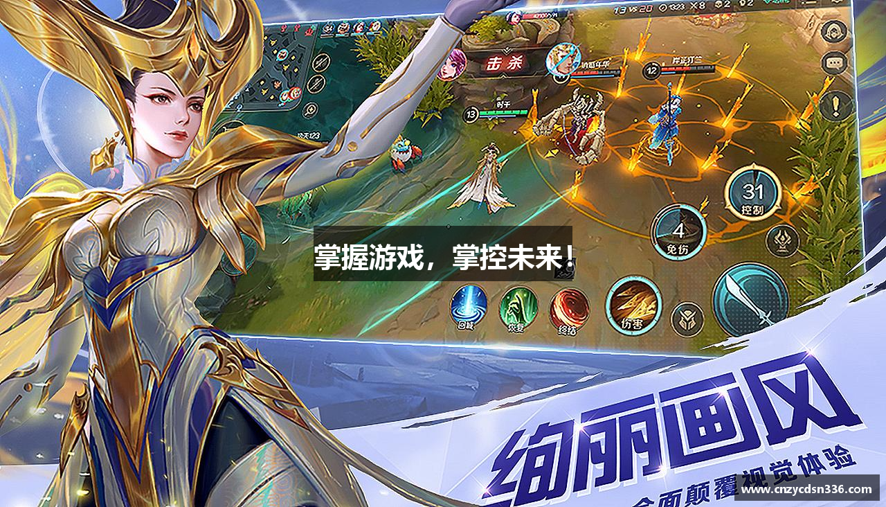 掌握游戏，掌控未来！