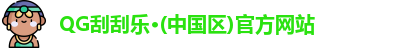 QG刮刮乐